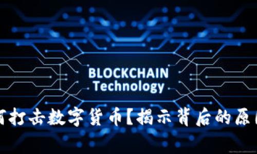 国家为何打击数字货币？揭示背后的原因与影响