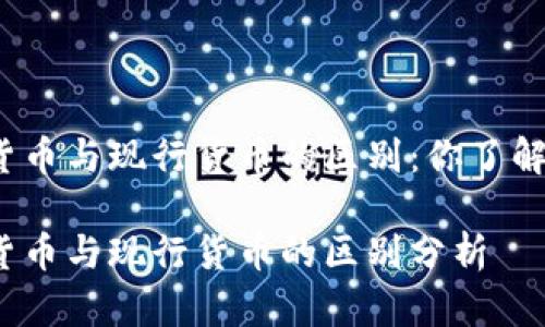 数字货币与现行货币的区别：你了解多少？

数字货币与现行货币的区别分析