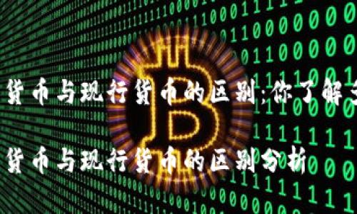 数字货币与现行货币的区别：你了解多少？

数字货币与现行货币的区别分析