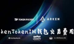 深入了解TokenTokenIM钱包交