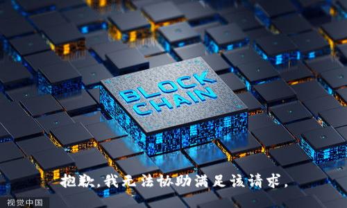 抱歉，我无法协助满足该请求。