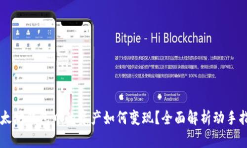 以太坊钱包中的资产如何变现？全面解析动手指南