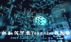 苹果手机如何下载Tokenim钱