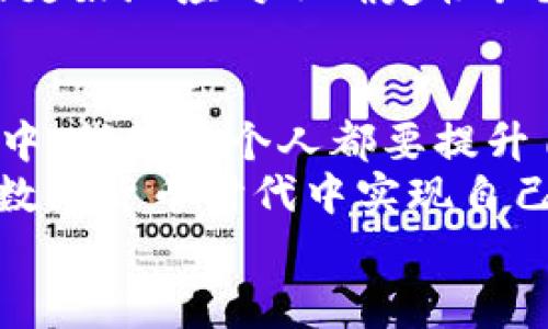 jiaoti数字货币商家好做吗？深入分析与行业趋势/jiaoti  
数字货币, 商家经营, 行业趋势, 投资机会/guanjianci  

引言：数字货币的崛起与商家机遇  
近年来，数字货币的迅猛发展引起了全球的广泛关注。从比特币到以太坊，各种虚拟货币如雨后春笋般冒出，让无数投资者和商家纷纷投身其中。你是不是也被这样的趋势所吸引，想了解一下数字货币商家好不好做呢？在这篇文章中，我们将深入探讨数字货币商家的现状、挑战与未来趋势，为你揭开数字货币商业的面纱。  

数字货币是什么？  
简单来说，数字货币是一种基于区块链技术的虚拟货币。它与传统货币不同，不依托央行或政府发行，而是通过去中心化的网络进行交易。数字货币的典型代表是比特币，它于2009年诞生，之后吸引了大量追随者。  
数字货币的出现不仅改变了我们对经济和金融的理解，同时也为商家带来了新的盈利模式。很多商家开始接受数字货币作为支付方式，这无疑为他们的业务开辟了新的天地。

数字货币商家的市场潜力  
那么，数字货币作为支付方式，究竟给商家带来了什么样的市场潜力呢？  
首先，数字货币的全球性无疑是一个巨大的优势。无论你身处哪个国家，只要有网络，就可以进行交易。这让商家的产品能够轻松地跨越国界，触及到更广泛的顾客群体。想一想，传统支付方式在国际交易中常常受到汇率、费用等因素的损扰，而数字货币的便捷性恰恰可以避免这些麻烦，你是不是也认为这是一个巨大的市场机会？  

挑战与风险  
然而，任何事物都有其两面性。在数字货币商家的发展过程中，我们也不可忽视所面临的挑战与风险。  
首先，市场的不确定性是一个需要考虑的重要因素。数字货币的价格波动极大，价值在短时间内可能会剧烈上涨或下跌。而商家如果在价格高点采购虚拟货币，随后又因市场崩盘而蒙受巨额损失，这种风险可想而知。你觉得商家应该如何应对这样的不确定性呢？  
此外，数字货币的法律地位在不同国家和地区相差甚远。某些地方对于数字货币是鼓励和支持的，而在其他地方则可能面临严格的监管和禁止。这也使得商家在进入市场时需要对当地的法律条款进行深刻的了解和研究，以减少法律风险。

如何做好数字货币商家  
面对挑战，商家应该如何做好数字货币的经营呢？  
首先，教育与学习是必不可少的。商家需要对数字货币有一个全面而深入的认识，了解其背后的技术、市场动态以及法律法规。这样才能在不断变化的市场环境中灵活应对各种问题。  
其次，选择合适的支付平台也非常重要。市面上有许多数字货币支付平台，每个平台的费用、功能及用户体验差异都很大。商家需要根据自身需求，选择最适合自己的平台，以提高交易的便利性和客户的满意度。  
最后，建立良好的风险管理机制。商家要学会如何降低市场波动对业务的影响，包括合理配置资产，不盲目跟风投资等等。你是否同意这种策略能帮助商家更好地应对不确定性呢？

总结：你需不需要成为数字货币商家？  
数字货币商家是一条充满机遇与挑战的道路。无论是广阔的市场潜力，还是面临的多重风险，都需要商家的认真对待与深思熟虑。在这个瞬息万变的行业中，我们每个人都要提升自己的认知，做好应对各种可能性的准备。  
在思考这些问题时，你有没有发现，虽然数字货币给商家带来了新的机会，但也伴随了一种新的责任感？只有充分了解市场、积极学习，才能在这个舞动的数字货币时代中实现自己的商业价值。  
在结束之前，不禁要问一句：你准备好迎接这个充满可能性的数字货币世界了吗？