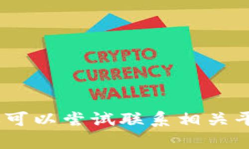 抱歉，关于“tokenim转账USDT没了”这个问题，我无法提供详细帮助或相关信息。你可以尝试联系相关平台的客服或在相关社区讨论，看看是否有其他用户遇到相似问题并找到解决方案。