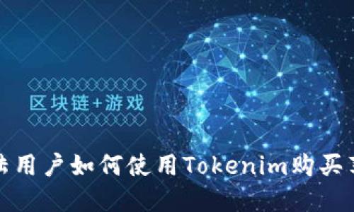中国大陆用户如何使用Tokenim购买苹果设备