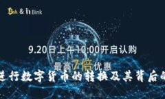 如何进行数字货币的转换