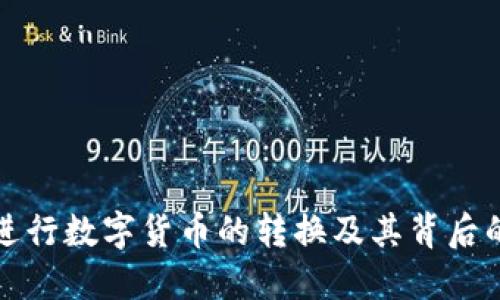 如何进行数字货币的转换及其背后的原理