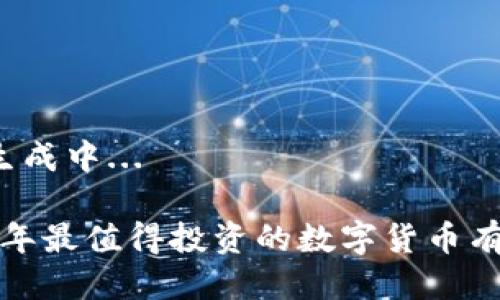 题目生成中...

2024年最值得投资的数字货币有哪些？