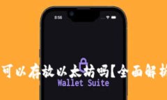 atoken钱包可以存放以太坊