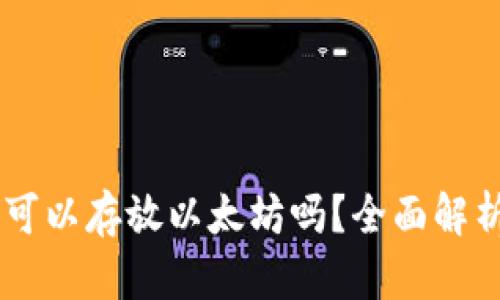 atoken钱包可以存放以太坊吗？全面解析与使用体验