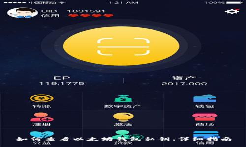 如何查看以太坊钱包私钥：详细指南