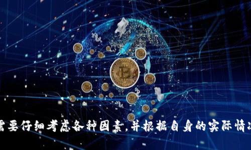 关于“tokenim是否可以在中国使用”的问题，需要从多个方面进行分析。以下是对这个问题的详细探讨。

什么是Tokenim？
Tokenim 是一家提供区块链相关服务的平台，旨在为用户提供安全、高效的交易体验。该平台允许用户进行数字资产的交易、管理及存储，同时提供了一系列与区块链技术相关的工具和支持。

中国的区块链政策概述
近年来，中国政府对区块链技术的态度经历了变化。从最初的支持与提倡，到后来的监管加强与禁止某些形式的加密货币活动，中国对区块链的政策显得既复杂又矛盾。一方面，国家在推进区块链技术的应用，尤其是在供应链管理、金融服务等领域；另一方面，对于比特币等加密货币的交易则实施了相对严格的限制。

Tokenim 是否符合中国政策？
在考虑使用 Tokenim 之前，首要的问题是该平台的操作是否符合中国的法律法规。Tokenim作为一个区块链服务平台，可能会涉及到加密货币的交易、数字资产的管理等。然而，根据中国目前对加密货币的监管政策，很多涉及加密货币交易的平台都是被禁止的。

面临的挑战
如果用户希望在中国使用 Tokenim，需要面对以下几个主要挑战：
ul
    listrong法律风险：/strong由于中国对加密货币和相关服务的法律监管非常严格，使用此类平台可能导致法律风险。/li
    listrong访问问题：/strong很多国外的加密货币交易平台在中国可能会遇到网络封锁，导致无法正常访问。/li
    listrong支付方式的选择：/strong在中国，许多关于区块链项目的支付方式也是受限制的，用户可能会面临资金转移上的困难。/li
    listrong安全问题：/strong在缺乏足够监管的环境中，使用不明平台也可能带来安全隐患，例如资金被盗等情况。/li
/ul

你是否考虑过风险与收益？
在决定是否使用 Tokenim 或其他类似的平台之前，用户需要评估潜在的风险与收益。你是不是也这么认为？风险与收益的衡量是投资决策的重要部分，尤其是在快速变化且不确定的市场环境中。

如何安全地使用区块链服务
如果你依然决定尝试使用 Tokenim，以下是一些安全使用区块链服务的建议：
ul
    listrong做好调研：/strong在选择平台之前，仔细研究其背景、信誉和用户评价。/li
    listrong使用安全的网络：/strong确保在安全的网络环境下使用区块链平台，避免公共 Wi-Fi 带来的风险。/li
    listrong保护好个人信息：/strong确保个人信息不被泄露，使用强密码并启用双重认证。/li
    listrong保持警惕：/strong对任何声称保证高回报的投资保持警惕，因为这往往是骗局的标志。/li
/ul

总结
综合上述分析，虽然 Tokenim 提供了一系列有吸引力的服务，但在中国使用该平台仍然面临许多挑战和风险。在做出决策之前，用户需要仔细考虑各种因素，并根据自身的实际情况作出明智的选择。你是否已经做好了相关准备，来面对这一切？投资和使用区块链技术既是一次机遇，也是对用户理智和谨慎的考验。