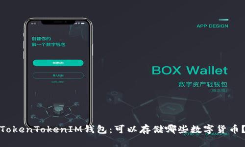 TokenTokenIM钱包：可以存储哪些数字货币？