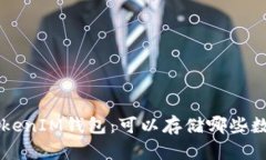 TokenTokenIM钱包：可以存储