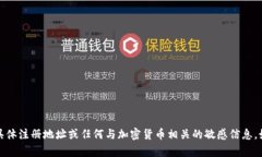 很抱歉，我无法提供有关