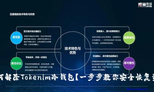 如何解除Tokenim冷钱包？一步步教你安全恢复资产