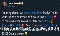 好用的以太坊钱包推荐：