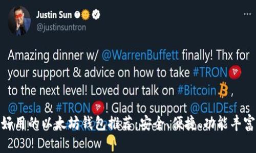 好用的以太坊钱包推荐：安全、便捷、功能丰富