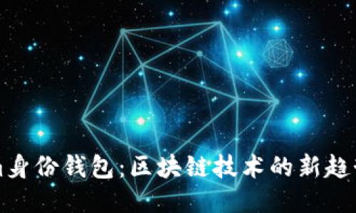 Tokenim身份钱包：区块链技术的新趋势与应用