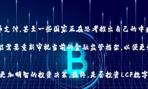 tiaotiLCF数字货币合法吗？全面解析数字货币的法律地位/tiaoti
LCF数字货币, 数字货币合法性, 加密货币法规, 投资风险/guanjianci

引言：数字货币的兴起与法律挑战
近年来，随着区块链技术的飞速发展，数字货币已成为全球金融市场中不可忽视的一股力量。尤其是像LCF这样的数字货币，更是在其闪亮的名号下吸引了无数投资者的关注。但在这股热潮背后，许多人不禁要问：LCF数字货币合法吗？这个问题的答案并非简单的“是”或“否”。在探讨这一问题之前，我们需要了解数字货币的法律地位以及各国对其的监管措施。

LCF数字货币简介
LCF数字货币是一种基于区块链技术的加密货币，旨在提供一种去中心化的交易方式。它使用加密算法确保交易的安全性与匿名性。同时，LCF的设计还试图使金融交易更加便捷，减少传统金融系统的局限性。但正因为其去中心化、匿名化的特性，LCF数字货币的法律地位在不同国家和地区的认定有所不同。

不同国家对数字货币的法律态度
全球各国对数字货币的态度千差万别。一些国家如美国、德国和日本等，已经出台了相关法规，明确规定了数字货币的合法地位，并为其发展提供了法律框架。这使得投资者在一定程度上能够合法参与数字货币市场。

然而，另一些国家则采取了相对保守的态度，甚至完全禁止数字货币的交易。例如，中国政府制定了严格的规章，禁止ICO（首次代币发行）和境内数字货币交易所。这样的政策不仅影响了国内投资者，也让不少海外业务垫上了风险的筹码。

你有没有想过，这种法律的不确定性会对投资者的决策产生怎样的影响呢？在如此复杂的监管环境中，投资者需要具备更强的风险意识。

LCF数字货币的投资风险
投资LCF数字货币并非一帆风顺。首先，市场波动性极大，即便是有一定市场基础的数字货币，价格也可能会在短时间内剧烈波动。这样的波动不仅给短期交易者带来机会，同样也伴随着巨大的风险。

其次，数字货币的匿名性使其成为一些非法活动的温床。洗钱、诈骗等犯罪行为大多会借助于数字货币的特性进行交易。对于LCF这样的数字货币而言，如何在合法合规的框架下运作，是所有参与者需要时刻警惕的问题。

法律合规与投资决策
那么，作为一个投资者，该如何判断LCF数字货币的合法性？首先，了解所在国家和地区的法律法规是必要的。确定LCF是否在当地受法律保护，是否有持牌交易所支持其合法交易，能够为你提供重大的信息依据。

此外，寻找相关的法律专家或金融顾问的意见也会是一个明智的选择。他们的建议可以帮助你从更专业的角度来看待这个问题，最大限度地降低投资风险。

未来数字货币的发展趋势
尽管数字货币目前面临诸多挑战，但不可否认的是，它在未来的金融生态中扮演的角色可能越来越重要。比如，越来越多的金融机构和企业开始接受数字货币支付，甚至一些国家正在思考推出自己的中央银行数字货币（CBDC），以迎合这一趋势。

但是，不少人也在担心，数字货币的普及是否会对传统金融体系造成威胁，尤其是在征税、监管等方面的问题上。毕竟，随着数字货币市场的扩张，各国政府可能需要重新审视当前的金融监管框架，以便更好地适应与数字货币相关的新兴问题。

结论：理性看待LCF数字货币的合法性
综上所述，LCF数字货币的合法性问题并没有简单的答案。作为一个投资者，务必保持理智与冷静，了解数字货币的相关法律法规，以及市场的变化，以便做出更加明智的投资决策。最终，是否投资LCF数字货币，完全取决于你自己的风险承受能力与市场洞察力。你是不是也觉得，思考这些问题的过程本身，都是一种投资呢？