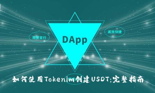 如何使用Tokenim创建USDT：完整指南