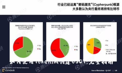 如何使用Tokenim创建USDT：完整指南