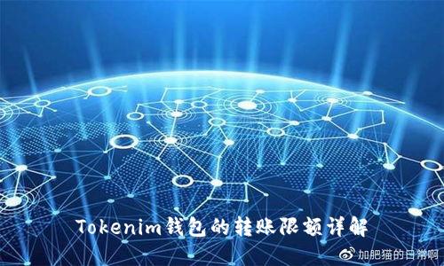 Tokenim钱包的转账限额详解