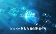 Tokenim钱包的转账限额详解