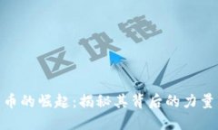 数字货币的崛起：揭秘其