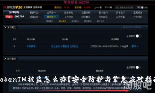 TokenIM被盗怎么办？安全防护与紧急应对指南