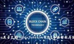 Opensea是否支持TokenTokenim钱