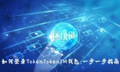 如何登录TokenTokenIM钱包：