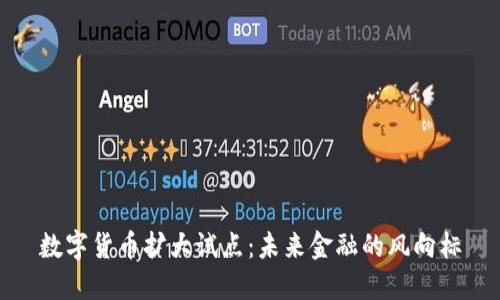 数字货币扩大试点：未来金融的风向标