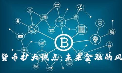 数字货币扩大试点：未来金融的风向标