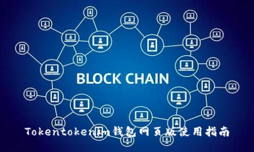 Tokentokenim钱包网页版使用指南