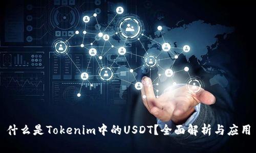 什么是Tokenim中的USDT？全面解析与应用