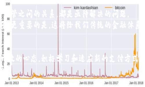   中国数字货币的发展与未来趋势 / 

 guanjianci 数字货币, 中国, 发展, 未来 /guanjianci 

引言：数字货币的崛起
近年来，随着科技的迅猛发展，数字货币已成为全球金融市场关注的焦点。特别是在中国，随着政府的支持和技术的进步，数字货币的发展速度更是令世界瞩目。你是不是也这么认为？数字货币将彻底改变我们以往的支付和交易方式，从而影响我们的生活和经济？

中国数字货币的背景
中国数字货币的探索始于2014年。那时，中国人民银行开始了对数字货币的研究。2017年，国家层面明确提出要推进金融科技的发展，数字货币的研发工作开始真正提速。2020年，中国人民银行正式推出数字人民币（DC/EP），引起了广泛的关注。

数字人民币的特点
数字人民币的设计目标是为了替代部分现金流通，并实现国家对货币的有效控制。与传统人民币相比，数字人民币具有以下几个显著特点：
ul
    listrong安全性高：/strong数字人民币采用现代化的加密技术，保障交易的安全，降低了伪造的风险。/li
    listrong高效性：/strong用户可以在没有中介的情况下进行点对点的交易，减少了交易时间，提高了效率。/li
    listrong可追踪性：/strong每一笔交易都能被实时记录，有助于打击洗钱等违法活动。/li
/ul

中国数字货币的发展现状
截至目前，中国的数字货币试点工作已经在多个城市展开，包括深圳、苏州、北京和雄安新区等地。各地的测试不仅为用户提供了便利的支付体验，也为政府收集交易数据、分析市场行为提供了必要的信息基础。
例如，在深圳的一次数字人民币试点中，居民通过手机钱包进行购物，能享受到现金红包的优惠，极大地吸引了人们的参与。这样的活动不仅提高了公众对数字货币的接受度，更让人们看到数字货币在日常生活中的实际应用。你有没有想过，如果你的生活中也有这样的便利，会带来怎样的改变？

全球对数字货币的反应
随着中国数字人民币的推出，国际社会对这一发展表现出浓厚的兴趣。许多国家开始思考是否需要推行自己的数字货币。有的国家如瑞典和加拿大，已经开展了类似的实验，试图追赶数字货币的潮流。更有趣的是，国家间的竞争似乎也开始逐渐加剧。你是否意识到，这场竞争不仅是技术上的较量，更是各国经济实力的体现？

未来的展望
展望未来，中国的数字货币将不断进化，可能会融入更广泛的金融服务中。想象一下，如果你可以通过数字人民币进行股票投资，或者在国际市场上直接使用数字货币进行交易，那将是多么便捷的一种体验！
另外，数字货币与区块链技术的深入结合，可能会为金融科技带来新的革命。这意味着未来的金融服务会更加透明、高效和安全。你觉得这样的未来是否值得期待？

面临的挑战与机遇
尽管中国数字货币的发展势头良好，但仍面临一些挑战。例如，公众的接受度如何提升、如何防范潜在的金融风险、以及如何平衡隐私保护与监管之间的关系，都是亟待解决的问题。
然而，在挑战中也隐含着机遇。随着技术的不断成熟和政策的日益完善，数字货币在金融改革、国际支付及跨境交易等领域都有着广阔的前景。更重要的是，这将给我们传统的金融体系带来深刻的变革。你是否觉得有必要紧跟这一趋势，关注数字货币的发展？

结论：拥抱变化的时代
中国数字货币的发展不仅是技术创新的体现，也是应对经济全球化、金融科技化浪潮的必要选择。作为普通公众，我们应该对这种变化保持开放的心态，积极学习和适应新的支付方式和交易模式。
在这个不断变化的时代中，数字货币可能并不仅仅是一种支付工具，更是我们未来生活方式的重要组成部分。你准备好迎接这一新常态了吗？