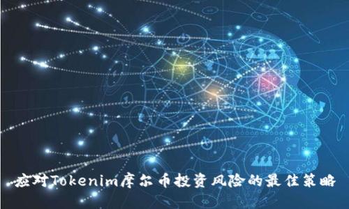 应对Tokenim摩尔币投资风险的最佳策略