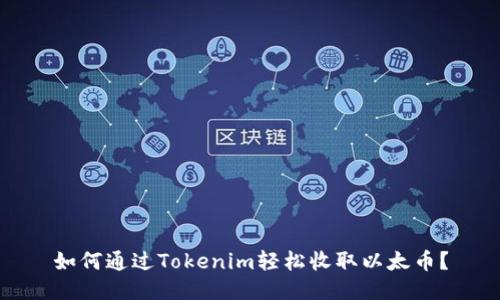 如何通过Tokenim轻松收取以太币？