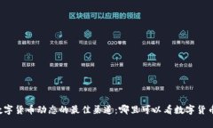 掌握数字货币动态的最佳