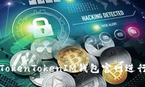 如何使用TokenTokenIM钱包官网进行操作指南