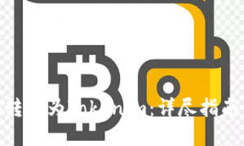 如何将BNB转换为Tokenim：详尽指南与实用技巧