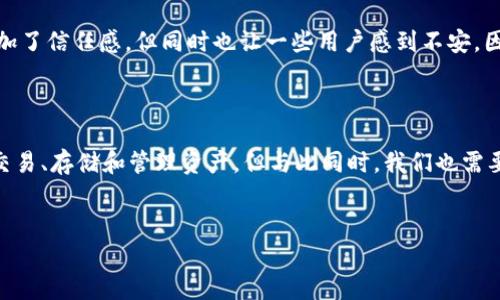   以太坊钱包地址的本质与意义：你只需一个，了解其背后的逻辑/  

 guanjianci 以太坊钱包, 冷钱包, 热钱包, 数字货币安全/ guanjianci 

引言
在当今数字货币的快速发展中，以太坊作为一种重要的区块链技术平台，其钱包地址的概念备受关注。无论是初涉数字货币的新人，还是经验丰富的老手，都会发现以太坊钱包地址的独特之处——你只需要一个钱包地址。但这背后究竟意味着什么呢？它又是如何影响我们的交易和安全？让我们深入分析这些问题。

什么是以太坊钱包地址？
以太坊钱包地址是你在以太坊网络上的唯一标识符，类似于你的银行账户号码。它用于接收、存储和发送以太币（ETH）及其他基于以太坊的代币。更广泛地说，钱包地址是区块链资产与用户之间的桥梁。每一个以太坊钱包地址都是由一串字符组成的，比如“0x32Be343B94f860124dC4f8bA7b8B8A8e”这样的形式。你可能会想，这个地址到底如何生成，安全性又在哪儿呢？

一个钱包地址的优势
在以太坊网络上，拥有一个钱包地址实际上带来了不少优势。在这里，我们一起来看看：
ul
listrong简便性：/strong你只需要记住一个地址，便可以进行所有操作。这不仅降低了操作复杂性，还减少了出错的可能。/li
listrong安全性：/strong一个钱包地址结合私钥和公钥的机制可以极大地提高安全性。只要妥善保管私钥，便能有效保护你的资产。/li
listrong统一性：/strong所有的交易记录都在一个地址下，查找历史记录变得更加简单和高效。/li
/ul
你是不是也觉得，这样的设计无疑让人更加安心？毕竟，在这个信息繁杂的时代，简单明了的系统总是受到青睐。

冷钱包与热钱包的比较
以太坊的资产管理方式主要分为冷钱包和热钱包。那么，二者有什么区别呢？
ul
listrong冷钱包：/strong冷钱包通常是离线状态的存储设备，如硬件钱包和纸钱包。它们能有效地抵御网络攻击，保持资产的安全性。如果你长时间持有以太坊或其他数字货币，冷钱包无疑是一个更好的选择。/li
listrong热钱包：/strong热钱包则是在线的存储方式，比如网银账户或手机钱包。虽然方便快捷，但由于常常连接互联网，面临着较大的安全风险。/li
/ul
这两种钱包各有其优缺点，选择哪一种更适合你呢？

钱包地址的生成过程
你是否好奇，钱包地址到底是如何生成的呢？以太坊钱包地址是通过公钥生成的，而公钥又是通过一对密钥中的私钥通过加密算法生成。在这个过程中，生成的钱包地址不仅是一串字符，而是与区块链上的一系列数据密切相连。这一切都依赖于数学算法的运算。这样一来，想要从一个钱包地址中算出它所对应的私钥几乎是不可能的，你难道不觉得这也非常神奇吗？

以太坊钱包地址的安全性探讨
在数字货币的世界里，安全性是一个永恒的话题。对于以太坊的钱包地址，安全性主要体现在几个方面：
ul
listrong私钥保护：/strong只要保障私钥的安全，便能确保钱包的安全。任何人一旦获取你的私钥，就能控制你的资产。/li
listrong多重签名技术：/strong通过设置多个签名，可以进一步提高钱包的安全性。这种方式需要多个私钥才能完成一笔交易，极大降低了被盗的风险。/li
listrong使用硬件钱包：/strong选择硬件钱包作为冷存储，将线上的风险降到最低，保护你的数字资产安全。/li
/ul
但是，安全性依然无法消除所有风险。在这个瞬息万变的市场中，维持警惕是保护资产的关键。你准备好面对可能的威胁了吗？

以太坊钱包地址与交易隐私
以太坊钱包地址的独特性也在于其交易的透明性。所有交易信息都是公开的，这意味着任何人都可以看到某个地址下的资金流动。虽然这种透明性在一定程度上增加了信任感，但同时也让一些用户感到不安。因为一旦地址被第三方识别，随之而来的便是隐私泄露的风险。
然而，近年来，随着随着隐私保护措施的不断增加，一些以太坊地址已经被用于保护用户隐私。这种情况下，你如何看待隐私与透明之间的平衡呢？

总结与展望
总而言之，以太坊钱包地址的独特设计与其背后的逻辑让我们认识到，数字货币的管理与传统银行体系相比，时更加简便和高效。只需一个地址，你便能自由地进行交易、存储和管理资产。但与此同时，我们也需要警惕数字资产所面临的风险。
未来，随着科技的发展，数字货币更趋普及，易用性与安全性将不断提升。你是否期待着这个更加便利的数字货币时代的到来呢？

最后，希望大家在使用以太坊钱包的过程中，始终保持警觉，妥善管理自己的资产，迎接这个充满机遇的数字时代。