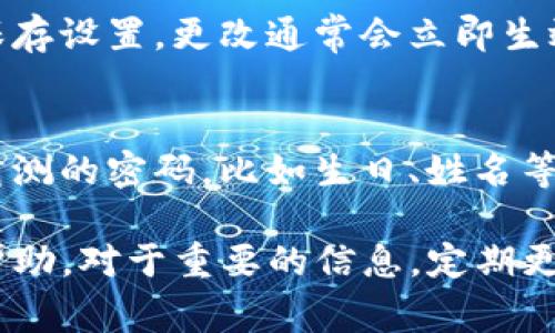 是的，Tokenim的密码可以修改。通常，任何在线平台都允许用户在账户设置中更改密码。如果你需要修改Tokenim的密码，以下是一般的步骤：

步骤一：登录账户
首先，你需要用现有的账号和密码登录Tokenim。如果你忘记了密码，通常会有一个“忘记密码”的选项，可以按照提示进行找回。

步骤二：访问账户设置
登录后，找到账户设置或个人资料部分。这个选项通常在页面的右上角或者侧边菜单中。

步骤三：更改密码
在账户设置中，寻找“更改密码”或“安全设置”的选项。根据系统提示，如果需要输入当前密码和新密码，确保选择一个强密码，以增强账户的安全性。

步骤四：确认更改
输入新密码后，系统可能会要求你再次确认新密码。确认无误后，保存设置。更改通常会立即生效。

步骤五：检查密码安全性
在设置新密码时，考虑使用字母、数字和符号的组合，避免使用易猜测的密码，比如生日、姓名等。你是不是也这么认为？安全性是保护个人信息的第一步。

如果在这个过程中遇到任何问题，可以联系Tokenim的客服寻求帮助。对于重要的信息，定期更改密码也是一种良好的安全习惯。希望这个信息能对你有所帮助！