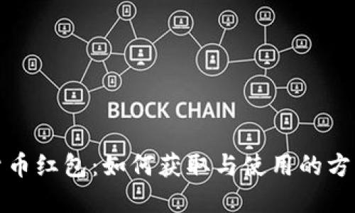 数字货币红包：如何获取与使用的方法详解