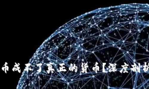为什么数字货币成不了真正的货币？深度剖析其背后的原因