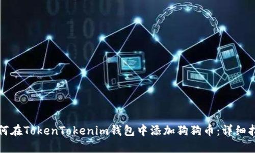 如何在TokenTokenim钱包中添加狗狗币：详细指南