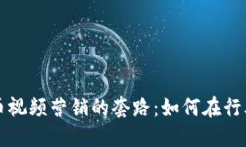 揭开数字货币视频营销的套路：如何在行业中脱颖而出