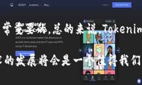 在回答你的问题之前，首先我们需要理解“tokenim”和“BTC”的概念。

### 什么是Tokenim？

Tokenim 是一种新兴的数字资产管理工具和平台，旨在帮助用户更好地管理、交易和增值他们的数字资产。它可能涉及代币的创建、管理以及与其他区块链平台的交互。随着区块链技术的不断发展，Tokenim 因其便利性和透明性，越来越受到用户的青睐。

### 什么是BTC？

BTC，即比特币（Bitcoin），是第一种也是最著名的加密货币。它于2009年由一个或多个化名为中本聪的人士创建。比特币的独特之处在于它的去中心化特性，用户可以通过点对点网络进行交易，而无需借助传统金融机构。

### Tokenim能否使用BTC？

此时，我们可以明确地回答你的问题：Tokenim一般是可以支持比特币（BTC）作为交易或投资的一种形式的。具体情况取决于Tokenim平台的设计和功能。不过，通常来说，如果一个平台涉及数字资产，支持BTC作为交易方式是非常普遍的。

### Tokenim和BTC的关系

在现代金融科技的背景下，Tokenim与比特币的关系越显重要。它们之间的互动不仅限于单纯的交易。实际上，Tokenim 可以让用户通过比特币进行更为复杂的金融操作，例如借贷、质押等。

#### 比特币的优势

1. **去中心化**：比特币不受任何政府或机构的控制，用户可以安心交易。
2. **流动性高**：比特币在全球范围内被广泛接受，流动性非常好。
3. **全球化**：无论你身在何处，只需有网络连接，就可以轻松交易比特币。

#### Tokenim的优势

1. **数字资产管理**：Tokenim 提供用户一个集中的平台来管理其所有的数字资产，包括比特币。
2. **用户友好**：一般来说，Tokenim的界面设计比较友好，适合不同层次的用户。
3. **多功能**：除了交易，Tokenim一般还提供质押、借贷等多种功能。

### 市场前景

随着加密货币特别是比特币的日益普及，Tokenim 的市场前景也越来越广阔。用户对于便捷、安全的数字资产管理工具的需求不断增大，让Tokenim成为可能的解决方案。

### 结论

你是否也想尝试在Tokenim上使用BTC进行交易或投资呢？在决定之前，了解相关平台的特点、优势以及风险是非常重要的。总的来说，Tokenim为比特币及其他数字资产的交易提供了一个值得信赖的平台。

希望以上的信息可以解答你的疑问，并且帮你更好地理解Tokenim和比特币的关系。在未来，加密货币和相关技术的发展将会是一个值得我们关注的领域。你准备好迎接这个金融科技的新时代了吗？